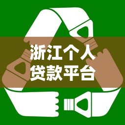 浙江个人贷款平台怎么选？这8个正规渠道值得收藏