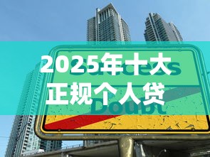 贷五万的口子不看征信：梳理5个2025夜间秒下款高炮口子
