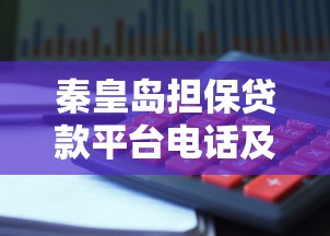 秦皇岛担保贷款平台电话及理财避坑指南