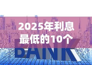 2025年利息最低的10个正规贷款平台推荐