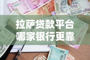 拉萨贷款平台哪家银行更靠谱？2025年最新攻略