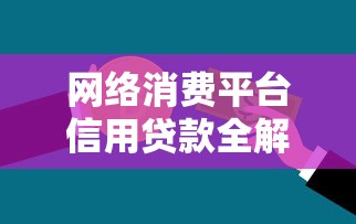 网络消费平台信用贷款全解析：风险把控与理财策略