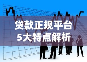 贷款正规平台5大特点解析：安全借贷必看指南