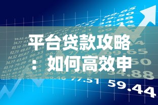 平台贷款攻略:如何高效申请与理财规划 平台贷款攻略:如何高效申请与理财规划