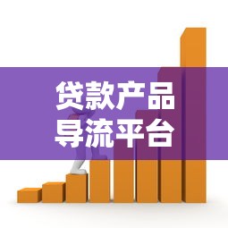 贷款产品导流平台设计指南：搭建高效转化与安全合规的理财生态