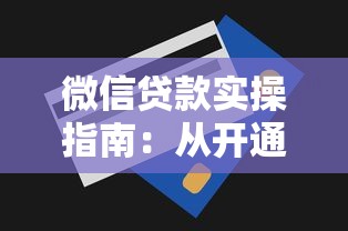 微信借钱还是借呗划算些，罗列5个网贷救助平台