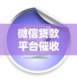 微信贷款平台催收全解析：合法流程与应对策略