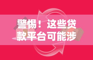 警惕！这些贷款平台可能涉及洗钱陷阱 如何识别风险