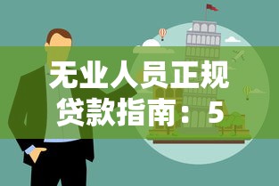 无业人员正规贷款指南：5类平台解决应急资金难题