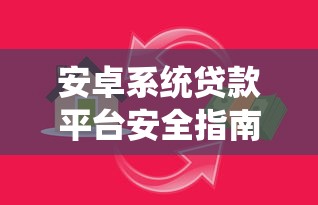 安卓系统贷款平台安全指南：借款技巧与理财整合方案
