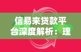 信易来贷款平台深度解析：理财与借贷的双赢策略