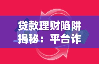 贷款平台会主动找你借钱吗？突然联系背后，这些套路要小心！
