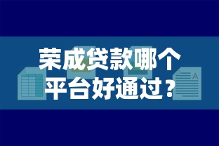 荣成贷款哪个平台好通过？2025年最新推荐这5家容易下款