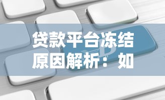 小赢贷款哪个平台好下款：梳理5个网贷2000的平台