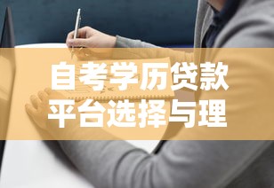自考学历贷款平台选择与理财指南