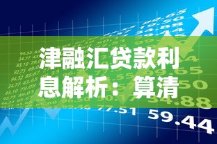 津融汇贷款利息解析：算清成本才能理财无忧