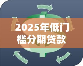 好分期九月份不下款了吗：整合5个小额贷款不查征信的口子