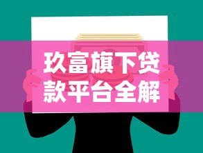 玖富旗下贷款平台全解析：哪个更适合你的理财需求？