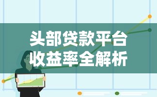 头部贷款平台收益率全解析：2025年最新数据与实战指南