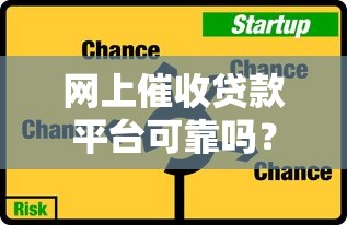 网上催收贷款平台可靠吗？揭秘风险与选择技巧