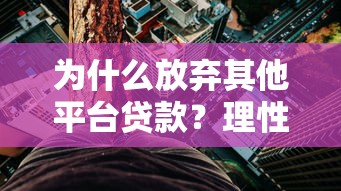 为什么放弃其他平台贷款？理性选择低风险借贷渠道