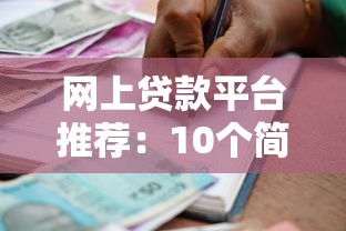 网上贷款平台推荐：10个简单好用的借款渠道