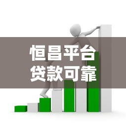 恒昌平台贷款可靠吗？深扒高息套路与合规风险