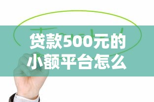 贷款500元的小额平台怎么选？这些正规渠道值得收藏