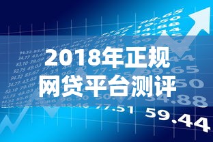 2018年正规网贷平台测评：贷款理财避坑指南