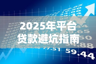 2025年平台贷款避坑指南：理财达人必看的10个防雷技巧