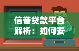 信誉贷款平台解析：如何安全借钱并优化理财方案