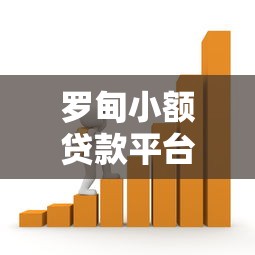 罗甸小额贷款平台选择指南：低息安全借贷全解析