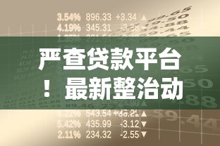 严查贷款平台！最新整治动向与理财风险防范指南