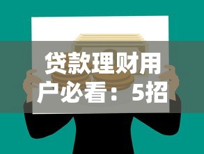 征信大数据花了怎么修复？整理5个不看负债和征信的平台