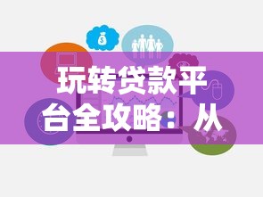 玩转贷款平台全攻略：从选品到避坑的12个实战技巧