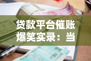 贷款平台催账爆笑实录：当「还钱」变成段子大赛