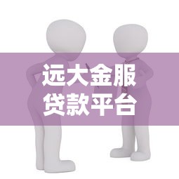 远大金服贷款平台客服解析：专业服务如何助力高效理财