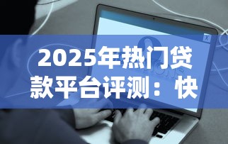 省呗微信怎么借钱提现：整理五个5000元贷款平台好