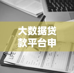 大数据贷款平台申请攻略：避开误区轻松借钱