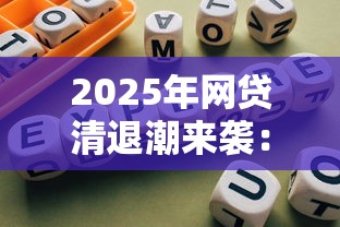 2025年网贷清退潮来袭：合规化进程加速
