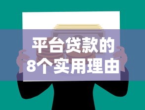 平台贷款的8个实用理由及理财价值解析