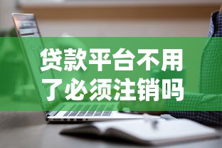 贷款平台不用了必须注销吗？这3类情况要当心