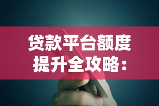 贷款平台额度提升全攻略：理性借贷与理财技巧解析