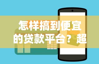 怎样搞到便宜的贷款平台？超全低息贷款攻略大公开