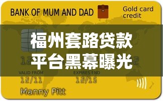 福州套路贷款平台黑幕曝光：这些陷阱让你负债翻倍