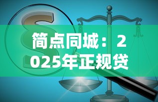 简点同城：2025年正规贷款平台精选指南