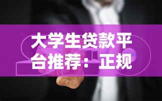 大学生贷款平台推荐:正规渠道与避坑指南 大学生贷款平台推荐:正规渠道与避坑指南