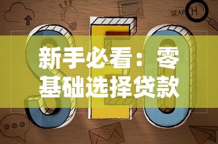 新手必看：零基础选择贷款平台的完整指南