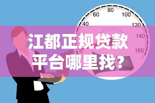 江都正规贷款平台哪里找？最新安全借贷指南