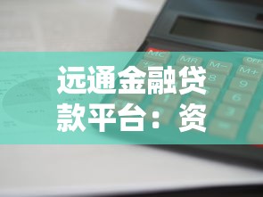 远通金融贷款平台：资金周转与理财增值的平衡之道